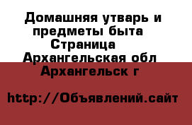  Домашняя утварь и предметы быта - Страница 3 . Архангельская обл.,Архангельск г.